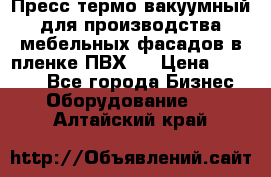 Пресс термо-вакуумный для производства мебельных фасадов в пленке ПВХ.  › Цена ­ 90 000 - Все города Бизнес » Оборудование   . Алтайский край